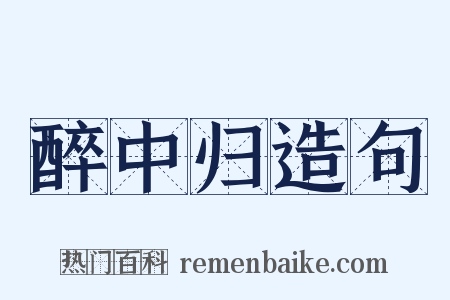 醉中归造句是什么意思的图片